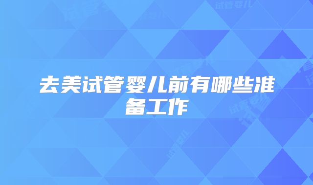去美试管婴儿前有哪些准备工作
