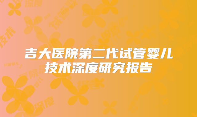 吉大医院第二代试管婴儿技术深度研究报告