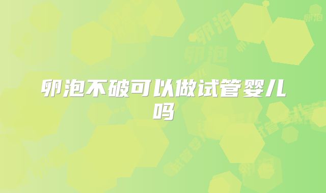 卵泡不破可以做试管婴儿吗