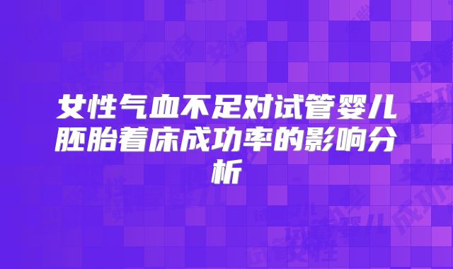 女性气血不足对试管婴儿胚胎着床成功率的影响分析