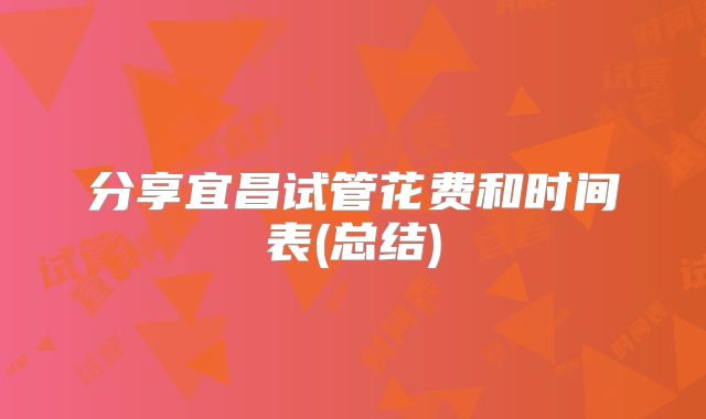 分享宜昌试管花费和时间表(总结)