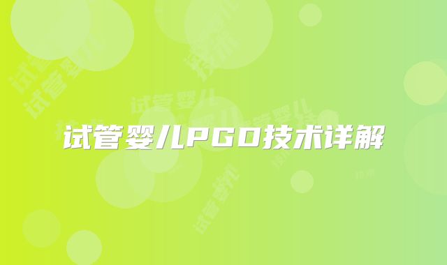 试管婴儿PGD技术详解