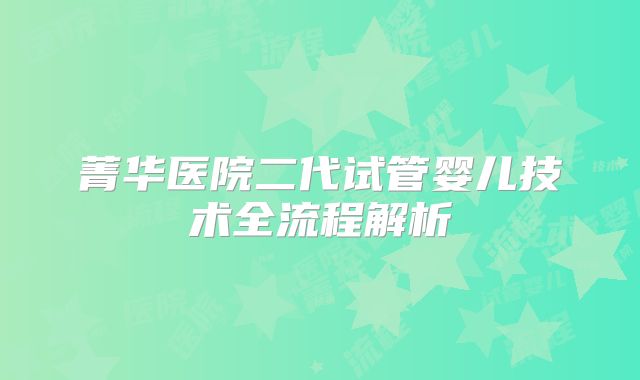 菁华医院二代试管婴儿技术全流程解析