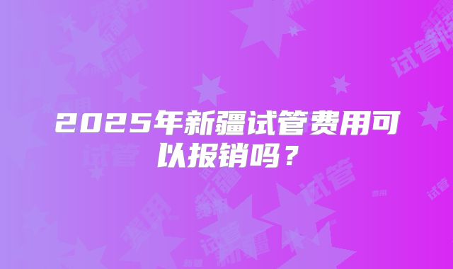 2025年新疆试管费用可以报销吗?