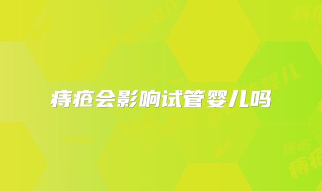 痔疮会影响试管婴儿吗