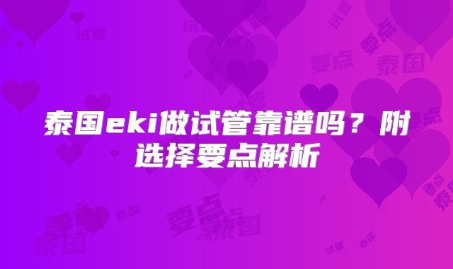 泰国eki做试管靠谱吗？附选择要点解析