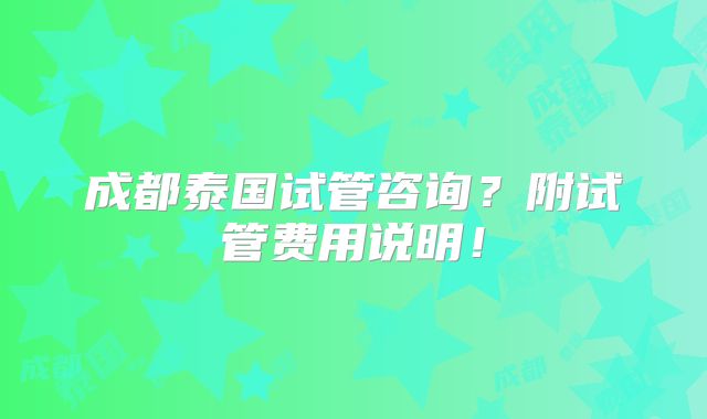 成都泰国试管咨询？附试管费用说明！