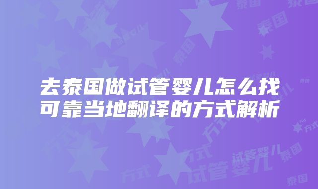 去泰国做试管婴儿怎么找可靠当地翻译的方式解析
