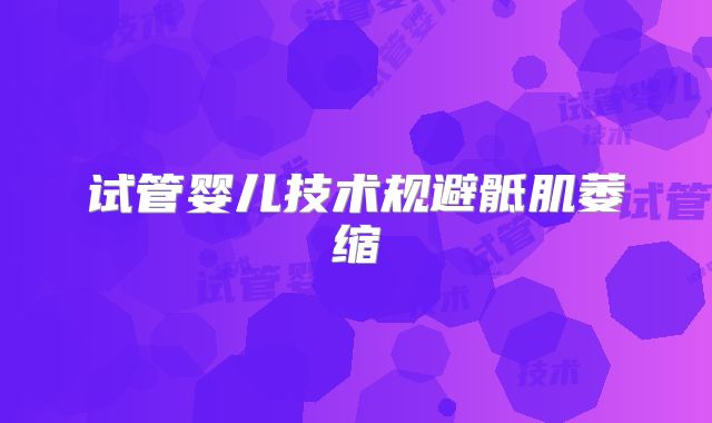 试管婴儿技术规避骶肌萎缩