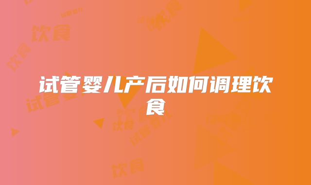 试管婴儿产后如何调理饮食