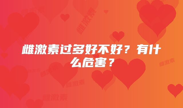 雌激素过多好不好?有什么危害?
