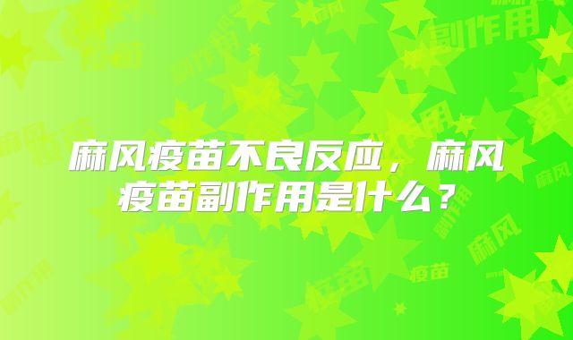 麻风疫苗不良反应,麻风疫苗副作用是什么?