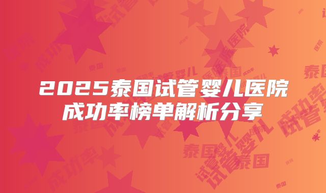 2025泰国试管婴儿医院成功率榜单解析分享