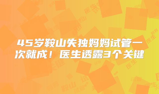 45岁鞍山失独妈妈试管一次就成！医生透露3个关键