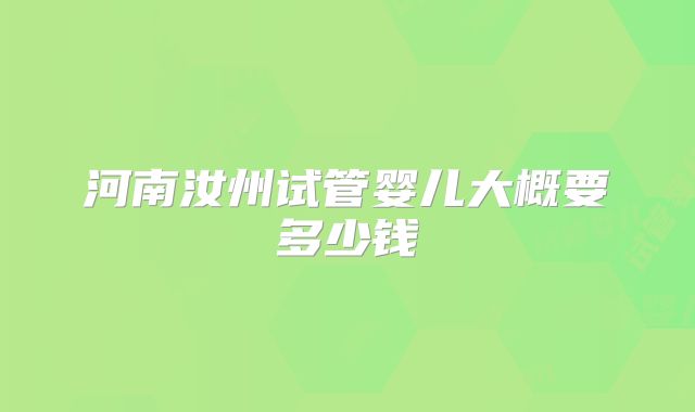 河南汝州试管婴儿大概要多少钱
