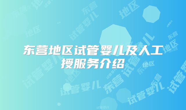 东营地区试管婴儿及人工授服务介绍