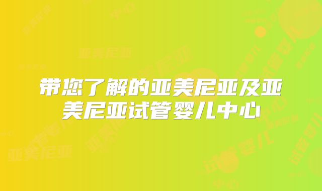 带您了解的亚美尼亚及亚美尼亚试管婴儿中心