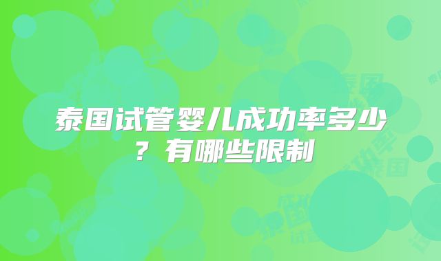 泰国试管婴儿成功率多少?有哪些限制