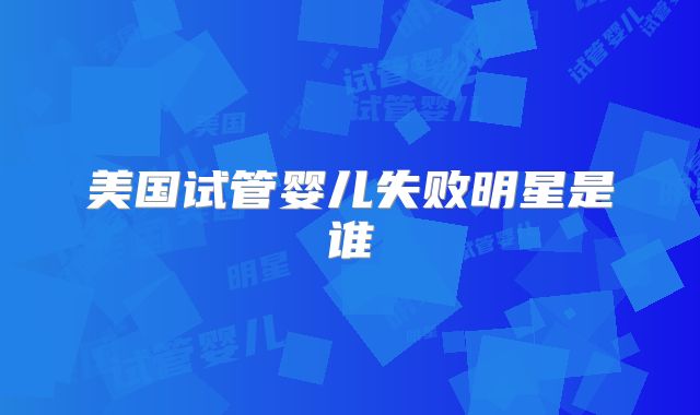美国试管婴儿失败明星是谁