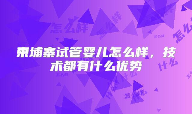 柬埔寨试管婴儿怎么样,技术都有什么优势