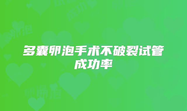 多囊卵泡手术不破裂试管成功率