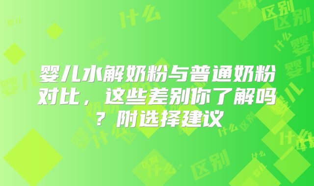 婴儿水解奶粉与普通奶粉对比,这些差别你了解吗?附选择建议