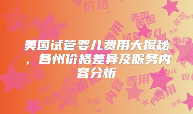 美国试管婴儿费用大揭秘,各州价格差异及服务内容分析