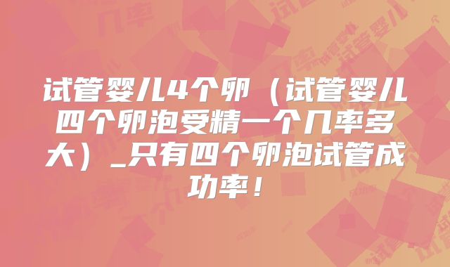 试管婴儿4个卵(试管婴儿四个卵泡受精一个几率多大)_只有四个卵泡试管成功率!