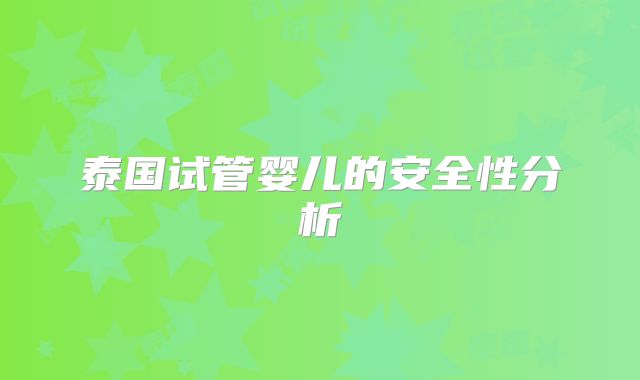 泰国试管婴儿的安全性分析