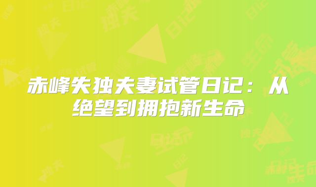 赤峰失独夫妻试管日记:从绝望到拥抱新生命