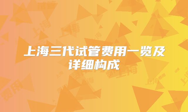 上海三代试管费用一览及详细构成