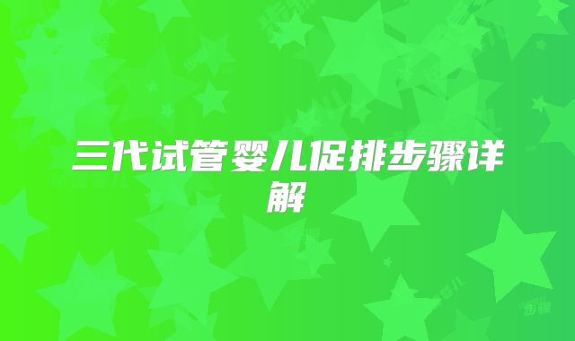 三代试管婴儿促排步骤详解