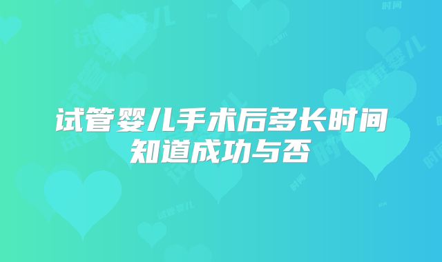 试管婴儿手术后多长时间知道成功与否