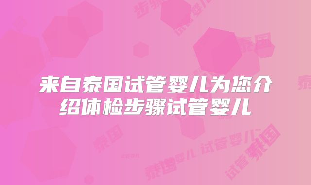 来自泰国试管婴儿为您介绍体检步骤试管婴儿