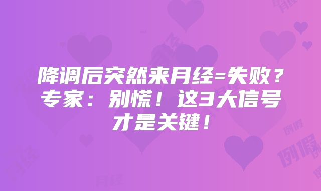 降调后突然来月经=失败?专家:别慌!这3大信号才是关键!