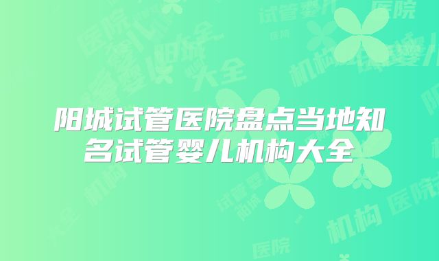 阳城试管医院盘点当地知名试管婴儿机构大全