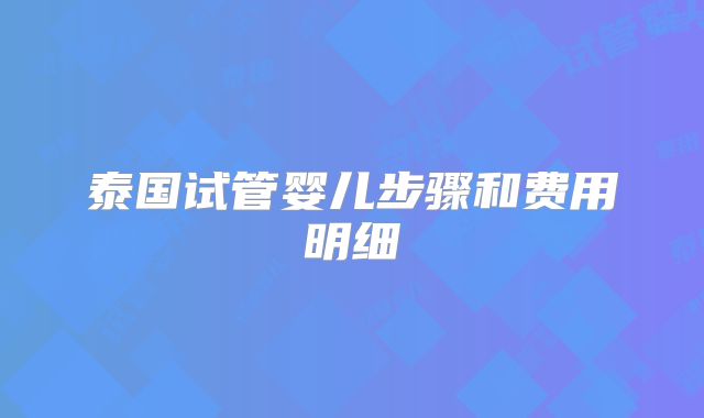 泰国试管婴儿步骤和费用明细