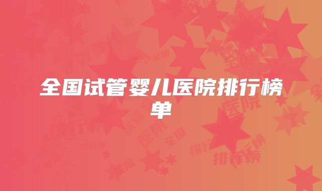 全国试管婴儿医院排行榜单
