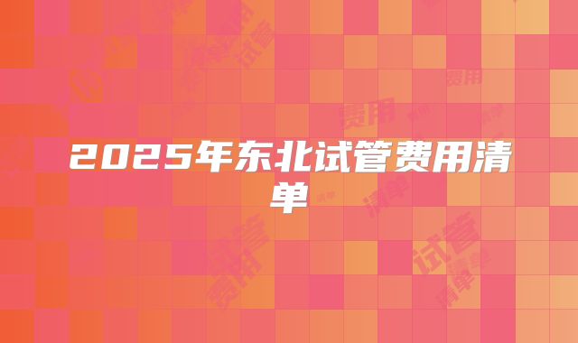 2025年东北试管费用清单