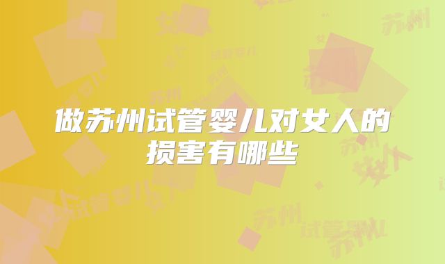 做苏州试管婴儿对女人的损害有哪些