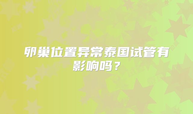卵巢位置异常泰国试管有影响吗？