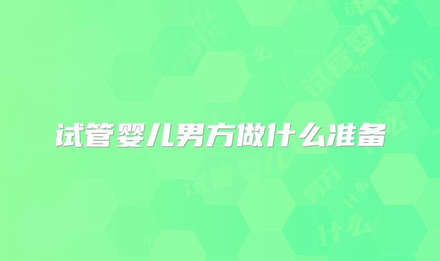 试管婴儿男方做什么准备