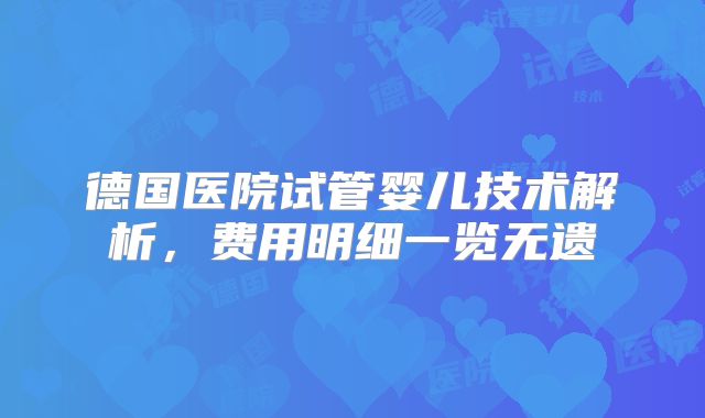 德国医院试管婴儿技术解析,费用明细一览无遗
