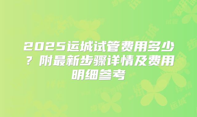 2025运城试管费用多少？附最新步骤详情及费用明细参考