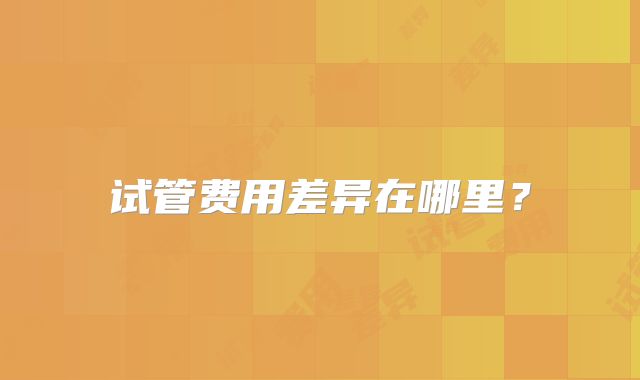 试管费用差异在哪里？