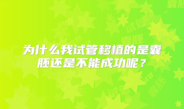 为什么我试管移植的是囊胚还是不能成功呢？