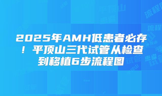 2025年AMH低患者必存!平顶山三代试管从检查到移植6步流程图