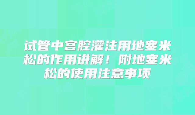 试管中宫腔灌注用地塞米松的作用讲解！附地塞米松的使用注意事项