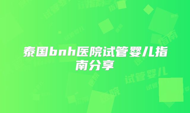 泰国bnh医院试管婴儿指南分享