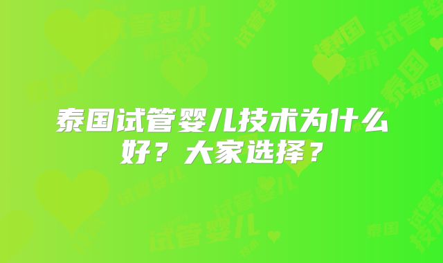 泰国试管婴儿技术为什么好?大家选择?